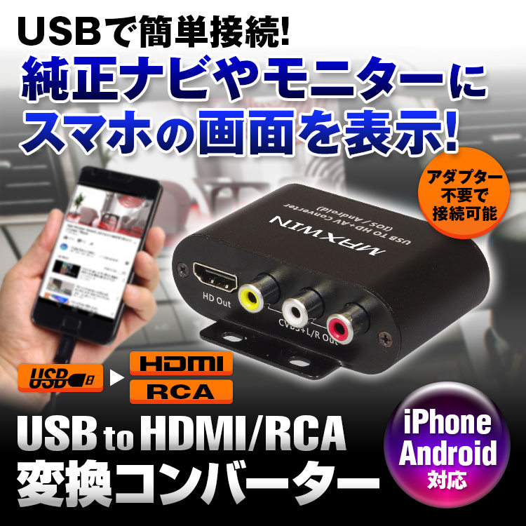 ゆうパケット3 Usb To Hdmi Rca コンバーター Iphone スマートフォン Android 車載用品 カーナビ バックモニターなど カー用品専門のネットショップ 通販なら Car快適空間 カー用品専門店